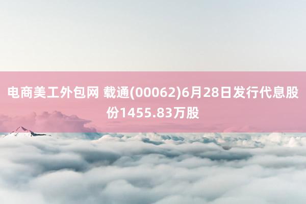 电商美工外包网 载通(00062)6月28日发行代息股份1455.83万股